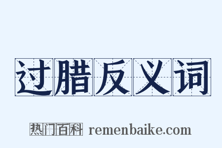 过腊反义词是什么意思的图片